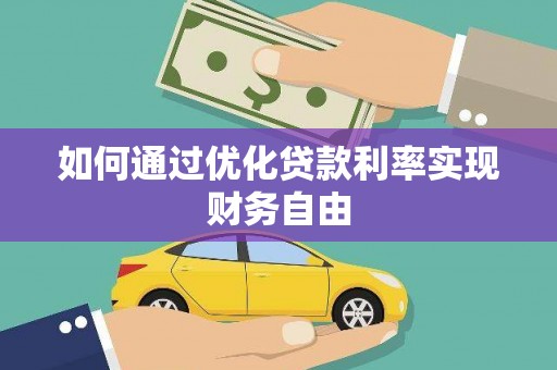彝良如何通过优化贷款利率实现财务自由