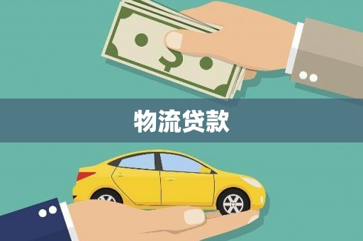 彝良物流贷款