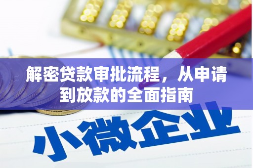 彝良解密贷款审批流程，从申请到放款的全面指南