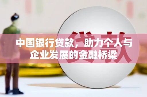 彝良中国银行贷款，助力个人与企业发展的金融桥梁