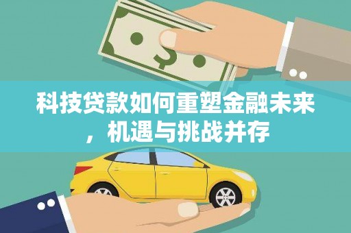 彝良科技贷款如何重塑金融未来，机遇与挑战并存