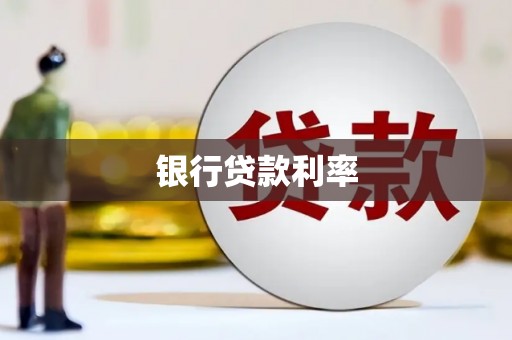 彝良银行贷款利率