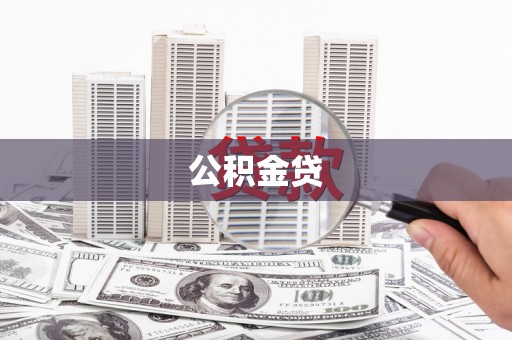 彝良公积金贷