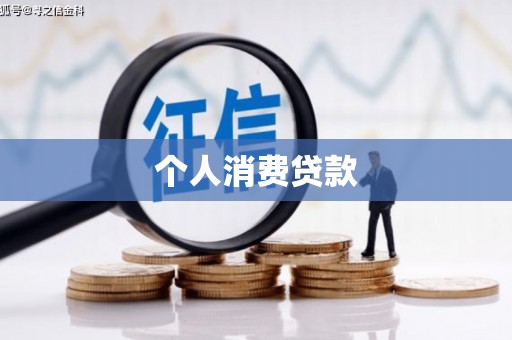 彝良个人消费贷款