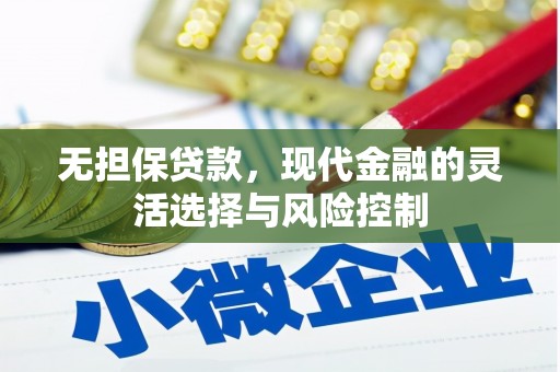 彝良无担保贷款，现代金融的灵活选择与风险控制