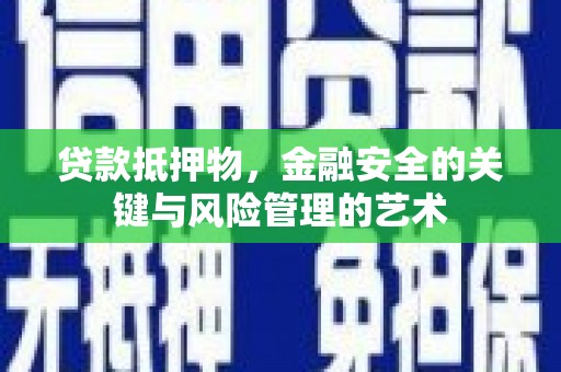 彝良贷款抵押物，金融安全的关键与风险管理的艺术