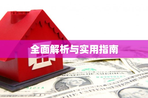 彝良全面解析与实用指南
