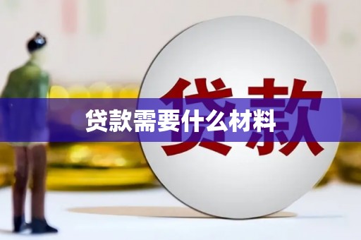 彝良贷款需要什么材料