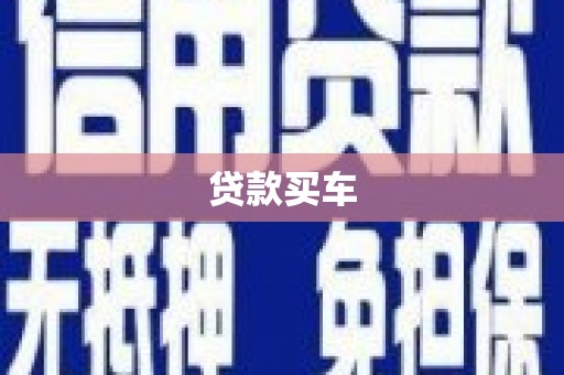 彝良贷款买车