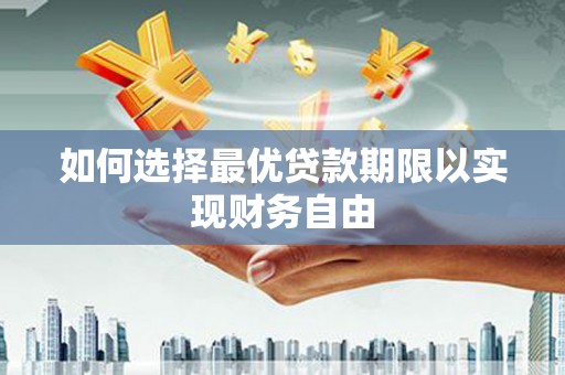 彝良如何选择最优贷款期限以实现财务自由
