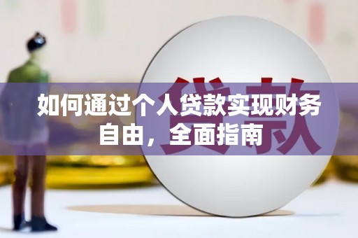 彝良如何通过个人贷款实现财务自由，全面指南