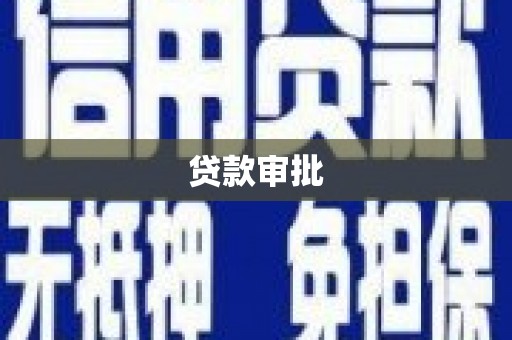 彝良贷款审批