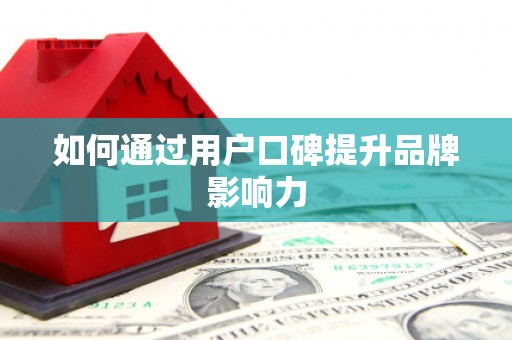 彝良如何通过用户口碑提升品牌影响力