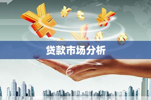 彝良贷款市场分析