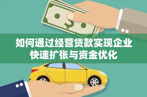 彝良如何通过经营贷款实现企业快速扩张与资金优化