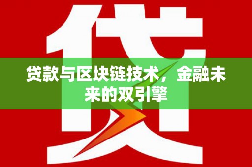 彝良贷款与区块链技术，金融未来的双引擎