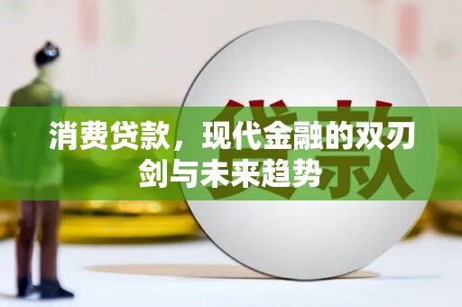 彝良消费贷款，现代金融的双刃剑与未来趋势