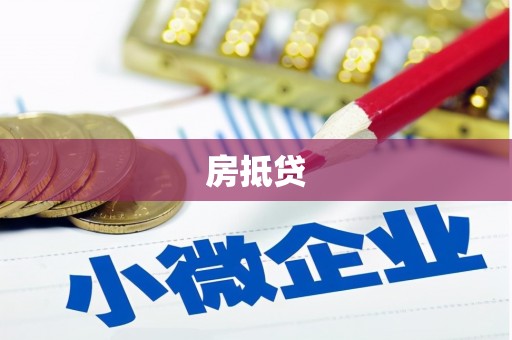 彝良房抵贷