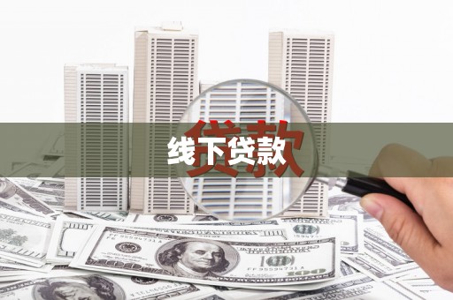 彝良线下贷款