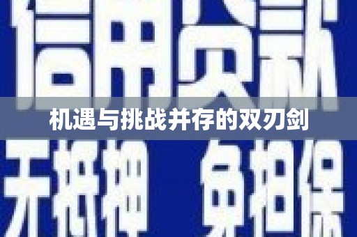 彝良机遇与挑战并存的双刃剑
