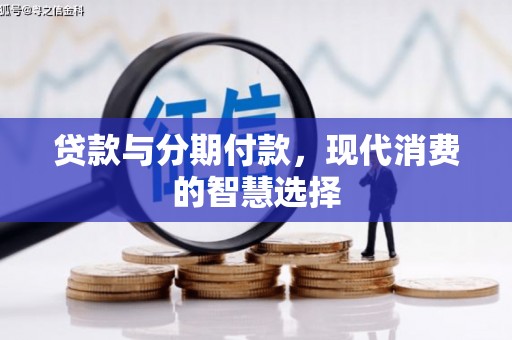 彝良贷款与分期付款，现代消费的智慧选择