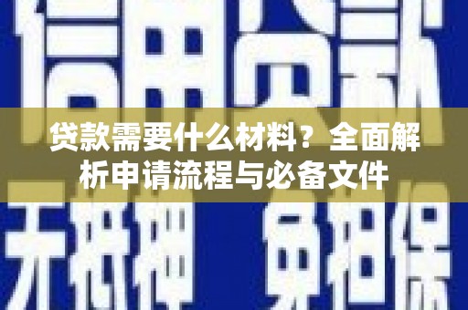 彝良贷款需要什么材料？全面解析申请流程与必备文件