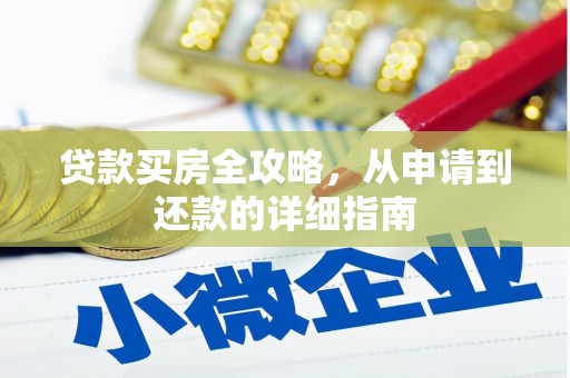 彝良贷款买房全攻略，从申请到还款的详细指南