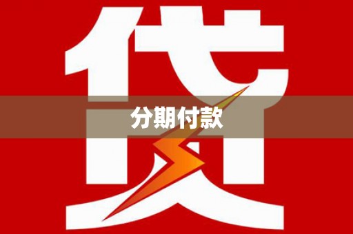 彝良分期付款
