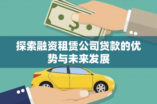 彝良探索融资租赁公司贷款的优势与未来发展