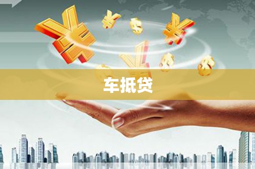 彝良车抵贷