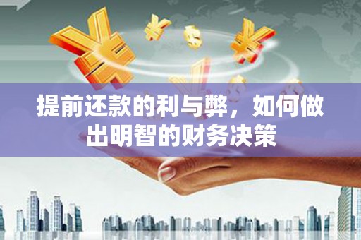 彝良提前还款的利与弊，如何做出明智的财务决策