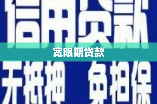彝良宽限期贷款