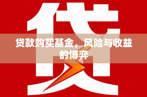 彝良贷款购买基金，风险与收益的博弈