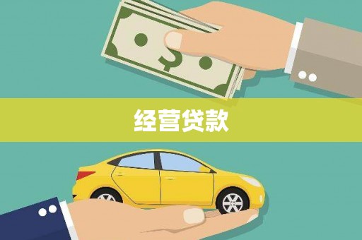 彝良经营贷款