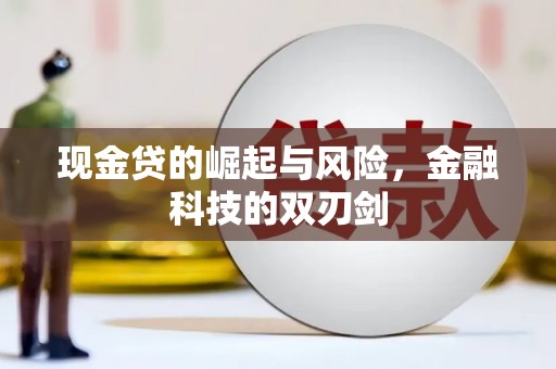 彝良现金贷的崛起与风险，金融科技的双刃剑