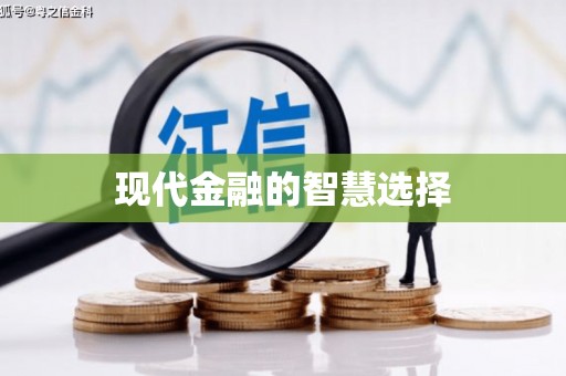 彝良现代金融的智慧选择