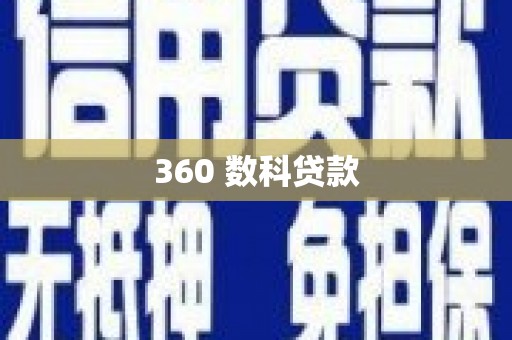 彝良360 数科贷款