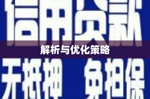 彝良解析与优化策略