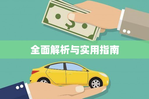 彝良全面解析与实用指南