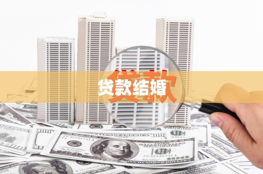 彝良贷款结婚