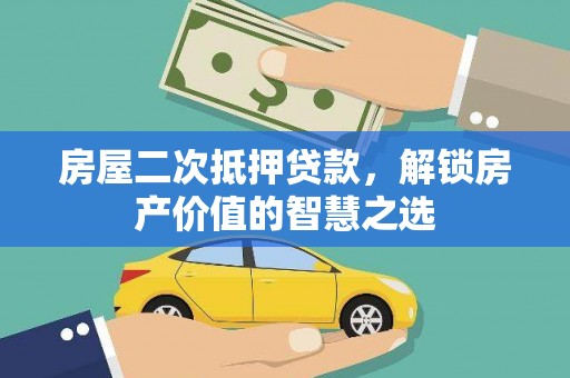 彝良房屋二次抵押贷款，解锁房产价值的智慧之选