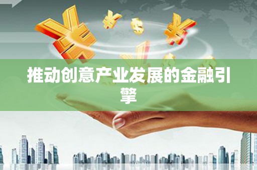 彝良推动创意产业发展的金融引擎