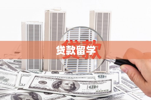 彝良贷款留学