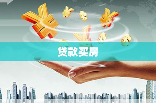彝良贷款买房