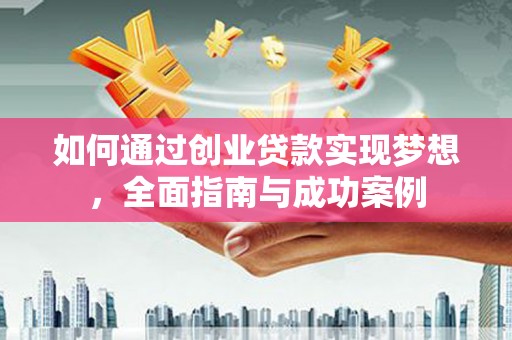 彝良如何通过创业贷款实现梦想，全面指南与成功案例