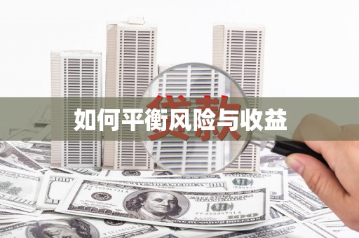 彝良如何平衡风险与收益