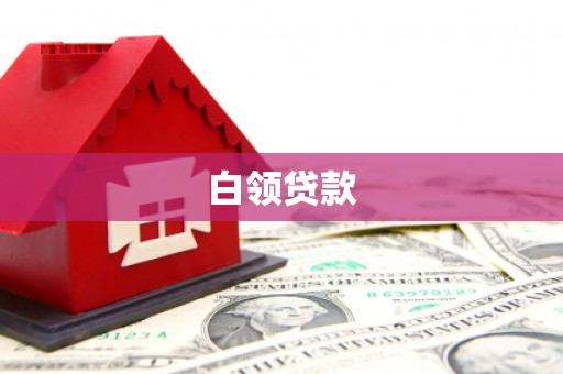 彝良白领贷款
