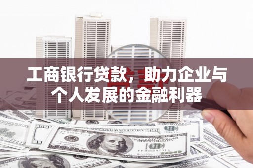 彝良工商银行贷款，助力企业与个人发展的金融利器