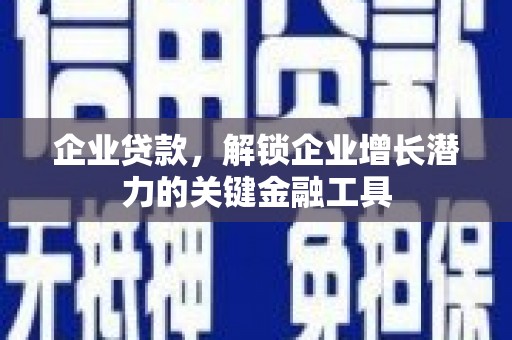 彝良企业贷款，解锁企业增长潜力的关键金融工具