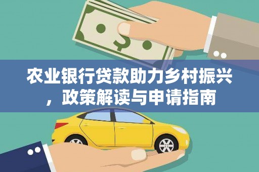彝良农业银行贷款助力乡村振兴，政策解读与申请指南